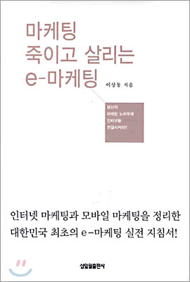 마케팅 죽이고 살리는 e-마케팅