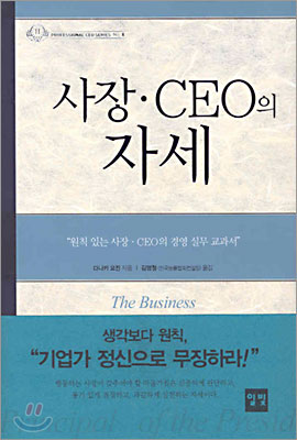 사장 &#183; CEO의 자세