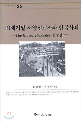 19세기말 서양선교사와 한국사회