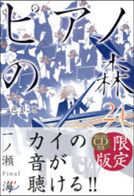 ピアノの森 24 CD付き限定版