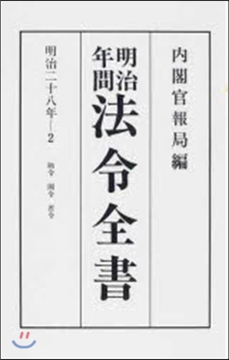 OD版 明治年間法令全書  28   2