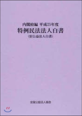 平25 特例民法法人白書