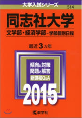 同志社大學 文學部.經濟學部－學部個別日