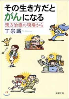 その生き方だとがんになる－漢方治療の現場