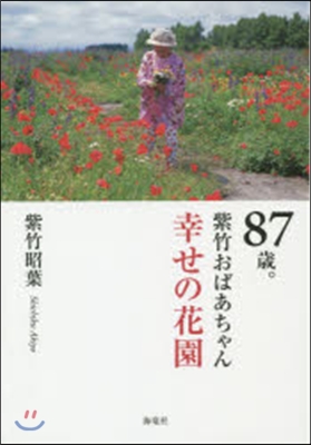 87歲。紫竹おばあちゃん 幸せの花園