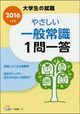 やさしい一般常識１問一答 2016年度版