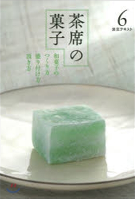 茶席の菓子   6