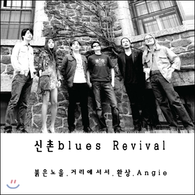 신촌 블루스 - 신촌 블루스 Revival