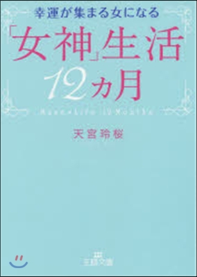 幸運が集まる女になる「女神」生活12カ月