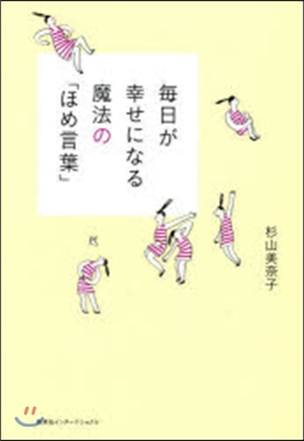 每日が幸せになる魔法の「ほめ言葉」