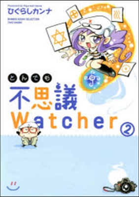 とんでも不思議Watcher   2