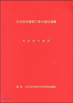 平25 公共住宅建設工事共通仕樣書