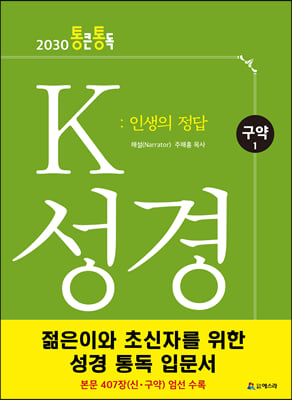 K 성경 : 인생의 정답 구약 1