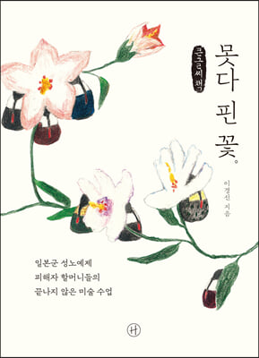 못다 핀 꽃 (큰글씨책)