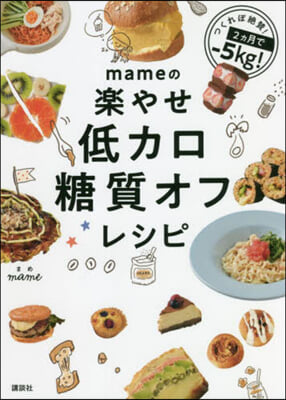 mameの樂やせ低カロ糖質オフレシピ