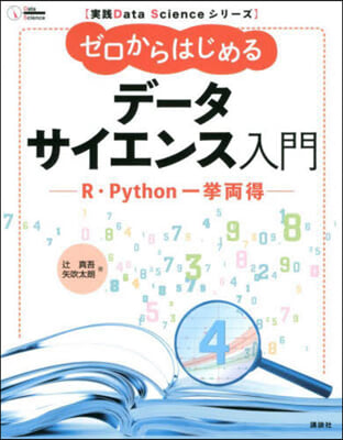 ゼロからはじめるデ-タサイエンス入門