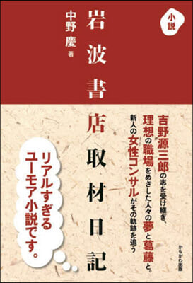 小說 岩波書店取材日記