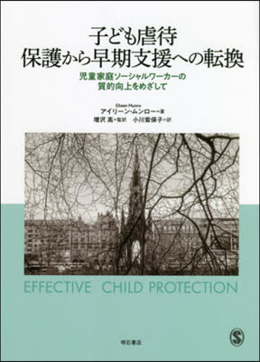 子ども虐待 保護から早期支援への轉換