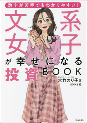 文系女子が幸せになる投資BOOK