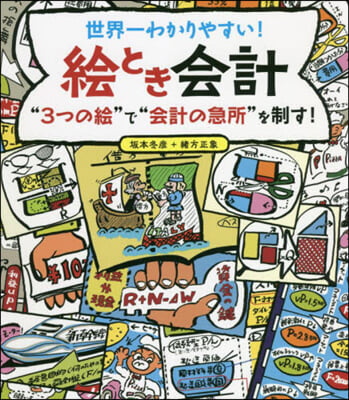 世界一わかりやすい!繪とき會計