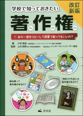 學校で知っておきたい著作權   1 改新 改訂新版