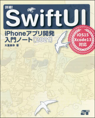 ’21 詳細!SwiftUI iPhon