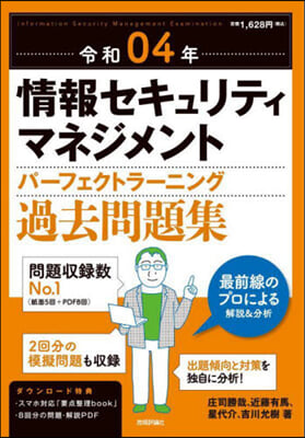 令4 情報セキュリティマネジメント 過去