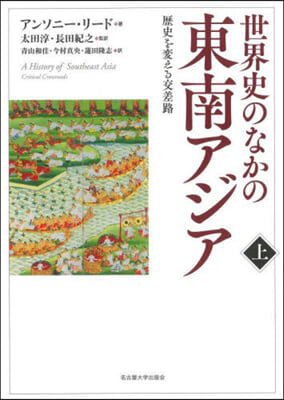 世界史のなかの東南アジア 上