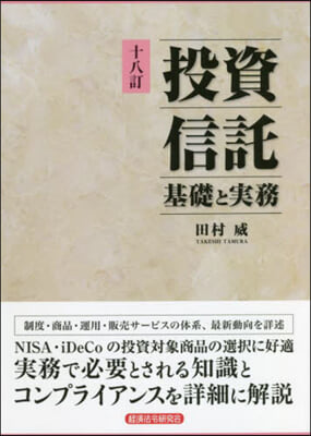 投資信託 基礎と實務 18訂