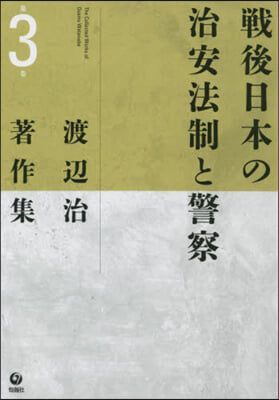 渡邊治著作集(3)戰後日本の治安法制と警察