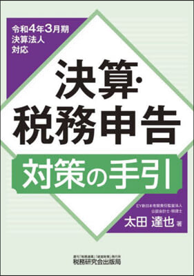 決算.稅務申告對策の手引 令和4年3月期