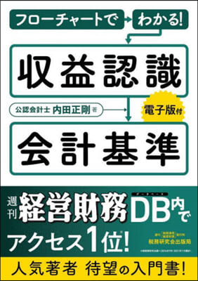 フロ-チャ-トでわかる!收益認識會計基準