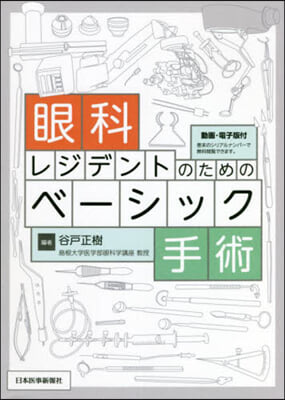 眼科レジデントのためのベ-シック手術