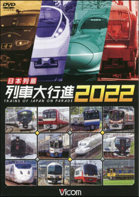 DVD ’22 日本列島列車大行進