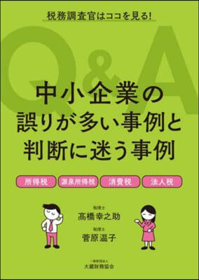 中小企業の誤りが多い事例と判斷に迷う事例Q&A 