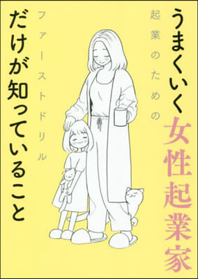 うまくいく女性起業家だけが知っていること