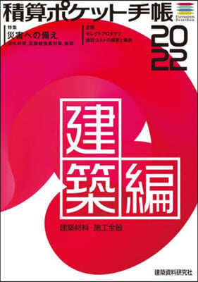 ’22 積算ポケット手帳 建築編