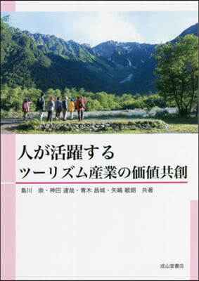 人が活躍するツ-リズム産業の價値共創