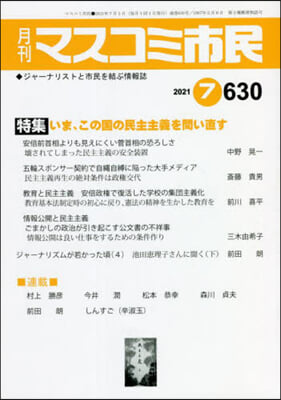 月刊 マスコミ市民 630