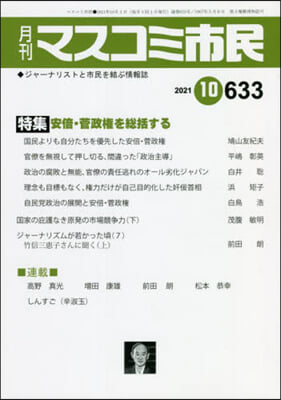 月刊 マスコミ市民 633