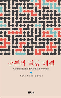 소통과 갈등 해결(양장본 HardCover)