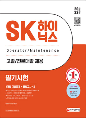 2022 상반기 SK하이닉스 고졸/전문대졸 필기시험 3개년 기출문제+모의고사 4회+무료하이닉스특강