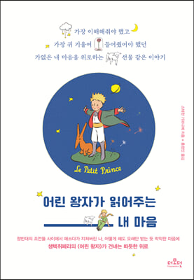 어린 왕자가 읽어주는 내 마음(양장본 HardCover)