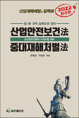 [중고-중] 2022 산업안전보건법.중대재해처벌법