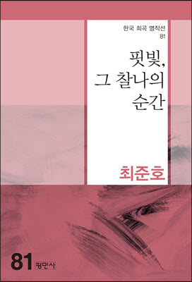 핏빛, 그 찰나의 순간