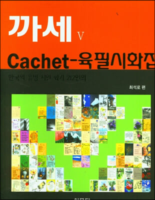 까세육필시화집(양장본 HardCover)