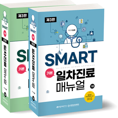 SMART 기본일차진료매뉴얼 Evidence based approach 세트-전2권