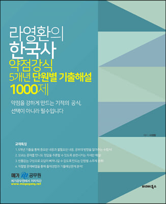 라영환의 한국사 약점강식 5개년 단원별 기출해설 1000제