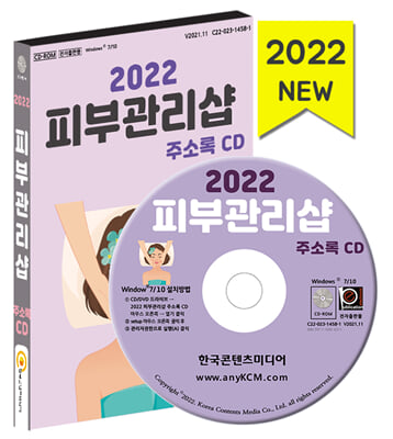 (CD) 2022 피부관리샵 주소록-CD-ROM 1장