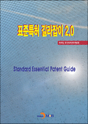 표준특허 길라잡이 2.0